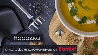 Многофункциональная насадка для погружного блендера Bamix®