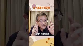 什么是真正的成熟#shorts #成熟