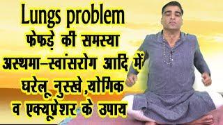 Lungs Problem स्वांस रोगो के लिए फेफड़े को ऐसे स्वस्थ रखिये #Lungs Problem #DrManoj_Yogacharya