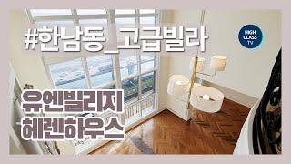 한남동 유엔빌리지 헤렌하우스 복층 세대 한강뷰 빌라  UNVILLAGE HERREN HOUSE TOUR