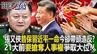 Zhang Youxia used to "save the General Secretary's life" but now he is leading the rebellion? !