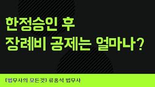 한정승인 후 장례비 공제는 얼마나? #대구한정승인