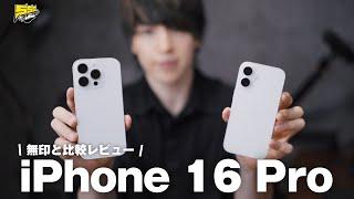 【iPhone 16 Pro比較レビュー】無印もいいけどやっぱProも良すぎるわこれ