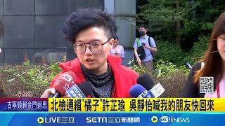 北檢通緝"橘子"許芷瑜 吳靜怡喊我的朋友快回來 批"冷錢包"不像悠遊卡 吳靜怡:含藍芽.晶片多功能  │【台灣要聞】20241025│三立iNEWS