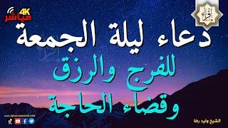 دعاء ليلة الجمعة المستجاب للفرج والرزق وقضاء الحاجة وفك الكرب والتيسير والستر والعافية وصلاح الحال