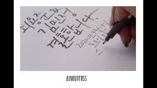 [두유프레스] 캘리그라피 청첩장 with 손끝