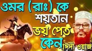 bangla waz delwar hossain saidi full waz  360p