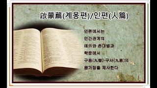 인륜,학문,구용,구사-계몽편(인편)