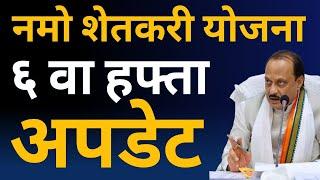 नमो शेतकरी सन्मान निधी योजना ६ वा हफ्ता कधी येणार | namo shetkari sanman nidhi hafta update |