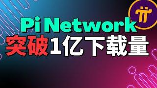 (Pi Network消息更新) Pi Network 到底有多火？下載量竟然超過幣安交易所和Coinbase？為什麽 Pi 幣會變得越來越稀缺？Pi幣為什麽那麽受歡迎？