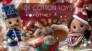 Новые новогодние игрушки/Четвертый отчет по марафону #101cottontoys4 4+3+3+4/101