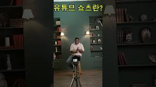 유튜브 쇼츠란?