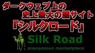 【ゆっくり解説】全ての闇が集まる 。ダークウェブ上の史上最大の闇サイト 『シルクロード』