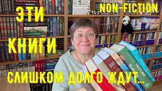 Non-fiction: эти КНИГИ ДОЛГО ЖДУТ... 