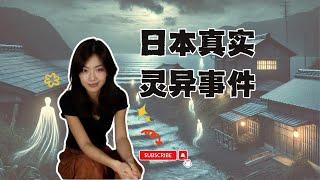 日本各地真實發生過的靈異事件 | 你不該錯過的日本鬼故事 （一）| 閣樓研究室 | 默薇