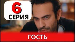 Гость Турецкий Сериал 6 серия на русском.  Анонс и Дата выхода.