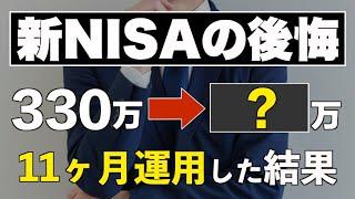 Results of nearly a year of investing 300,000 yen per month in the new NISA and three things that...