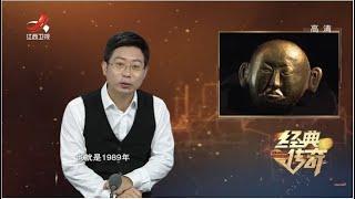 《经典传奇》独特的葬俗（二）：面具下的密语 20200922