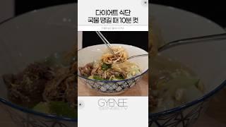 국물 땡기면 10분 샤브샤브 #다이어트식단 #다이어트레시피 #다이어트브이로그 #다이어트먹방