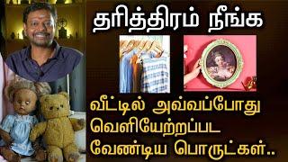 உங்கள் வீட்டிலுள்ள இந்த பொருட்களை உடனே அப்புறப்படுத்தினால், நன்மை உண்டாகும் @Sadhgurusaicreations