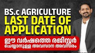 BSc agricultural admission 2024 | bsc agricultural admission in india | bsc agricultural in low fees