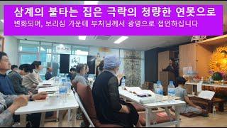 삼계의 불타는 집에서 극락의 삶을 누리는 법(자항, 250601 서울도량 5시간정진)