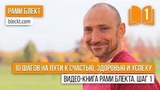 "10 шагов на пути к счастью, здоровью и успеху" Видео-книга Рами Блекта. Шаг 1