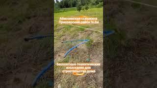 Абиссинская скважина Приозерский район 16.5м