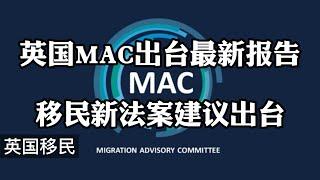 一夜变天！英国MAC出台最新报告，移民新法案建议出台