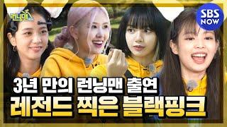 [런닝맨] 요약 '3년 만의 완전체 출격! 레전드 찍은 블랙핑크' / 'RunningMan' BlackPink Special | SBS NOW