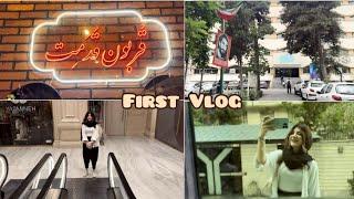 سه روز با منامتحان و دانشگاه علامه و تهران گردی / First vlog /