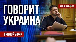 FREEДОМ. Говорит Украина. 1013-й день войны. Прямой эфир