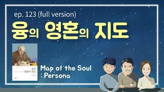 [123회] 융의 영혼의 지도 #1 BTS  추천도서_깊은 바다와 같은 정신 세계를 유영하며 함께 성장하기를 (다독다독)