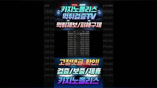 [카지노폴리스][먹튀검증TV]갓카지노 먹튀사이트 확정! 먹튀검증 커뮤니티는 역시 카지노폴리스 입니다! #갓카지노 #먹튀확정 #먹튀사이트 #먹튀카지노 #먹튀검증커뮤니티 #먹튀업체