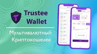 Trustee Wallet — мультивалютный криптокошелек / ЛУЧШИЙ КОШЕЛЁК для КРИПТЫ? / обзор