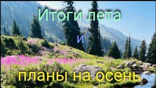 Вышивка. Лето красное пропела и вышить кое что успела! На осень планы загадала, в видео всё показала