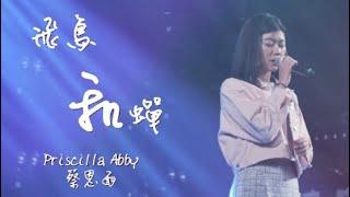 Priscilla Abby 蔡恩雨 Cover | 飛鳥和蟬 - 任然 Live on AMM 亚洲心动娱乐 (马来西亚) (1080p full)