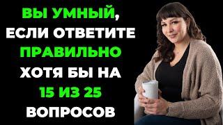 Вы умный человек? | Интересный тест на эрудицию и кругозор #51 #викторина #эрудиция #тест