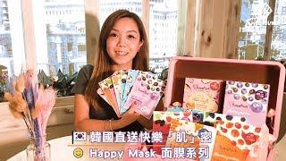 【美容】秋冬必備韓國面膜 3款皇牌Happy Mask系列 - SoLeisure