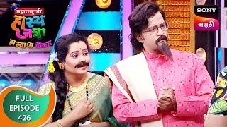 Maharashtrachi HasyaJatra - महाराष्ट्राची हास्यजत्रा - Ep 426 - Full Episode - 11th January 2023