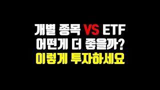 초우량 개별 종목 VS ETF 어떤게 더 좋을까? 이렇게 투자하세요.