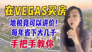 在Vegas买房，地税竟可以讲价！ ｜ 手把手教你，每年省下大几千