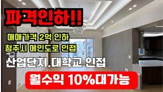 매물번호4 급매 2억인하! 상가주택 바로앞 청주 메인도로 횡단보도만 건너면 산업단지,대학교 인접 대지 104평 북서코너 위치!역대급상가주택 수익률 10%대 나오는 청주복대동상가주택