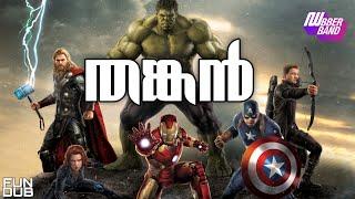 തങ്കൻ|Malayalam fundub|Avengers|Dubberband|Thankan|Ownvoice||Comedy Dubbing|