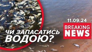 БРУДНА ВОДА З КРАНІВ КИЯН?!  Фахівці роз’яснили ситуацію | Час новин 11:00 11.09.24