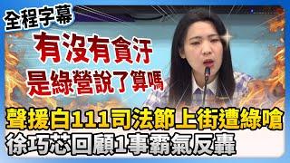 【全程字幕】聲援白111司法節上街遭綠嗆挺貪腐　徐巧芯回顧1事霸氣反轟 @ChinaTimes