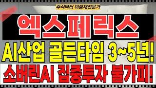 엑스페릭스 주가전망 - 난리났다! AI산업 골든타임 3~5년! 소버린AI를 위한 집중투자 불가피! 전력투자한 퓨리오사AI 기업가치 폭등 기대!