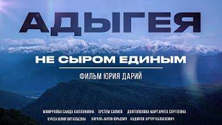 РЕСПУБЛИКА АДЫГЕЯ - ТУТ НАЧИНАЕТСЯ КАВКАЗ! Большой фильм о черкесах, их культуре и красотах Адыгеи.