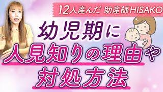 幼児期に人見知りの理由や対処方法