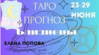 Близнецы - Таро прогноз на неделю 23.06.- 29.06.2025